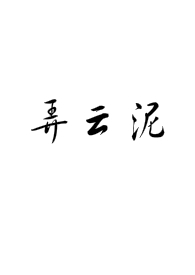 弄云泥(年下)
